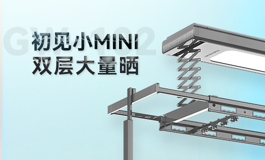 好太太晾衣机新品 | 小Mini，大量晒