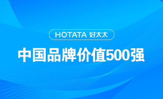 连续9年！好太太以品牌价值228.09亿元再度荣登“中国品牌价值500强”榜单！